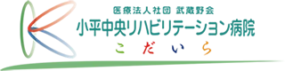 採用サイト｜小平中央リハビリテーション病院